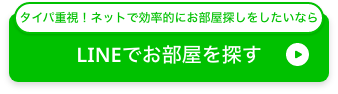 タイパ重視！ネットで効率的にお部屋探しをしたいならLINEでお部屋を探す