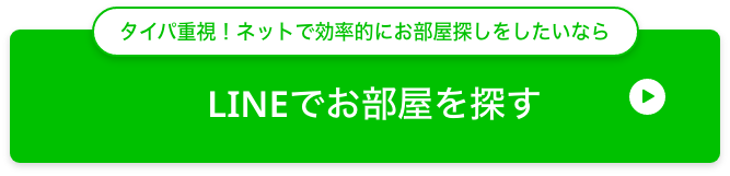 タイパ重視！ネットで効率的にお部屋探しをしたいならLINEでお部屋を探す