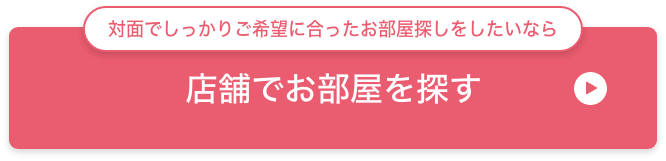 対面でしっかりご希望に合ったお部屋探しをしたいなら店舗でお部屋を探す