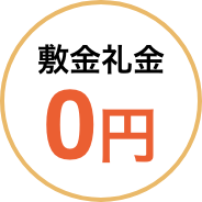 当社限定お得な物件