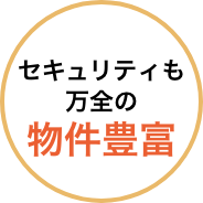 都内人気エリアに強い
