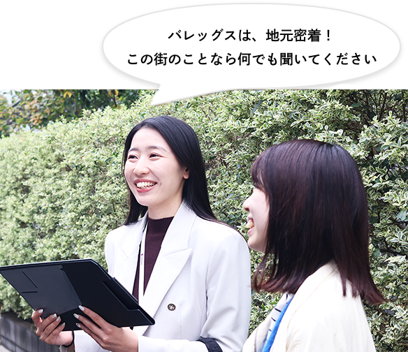 バレッグスは、地元密着！この街のことなら何でも聞いてください