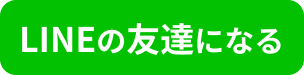 LINEの友達になる