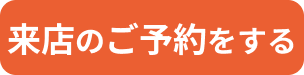 来店のご予約をする