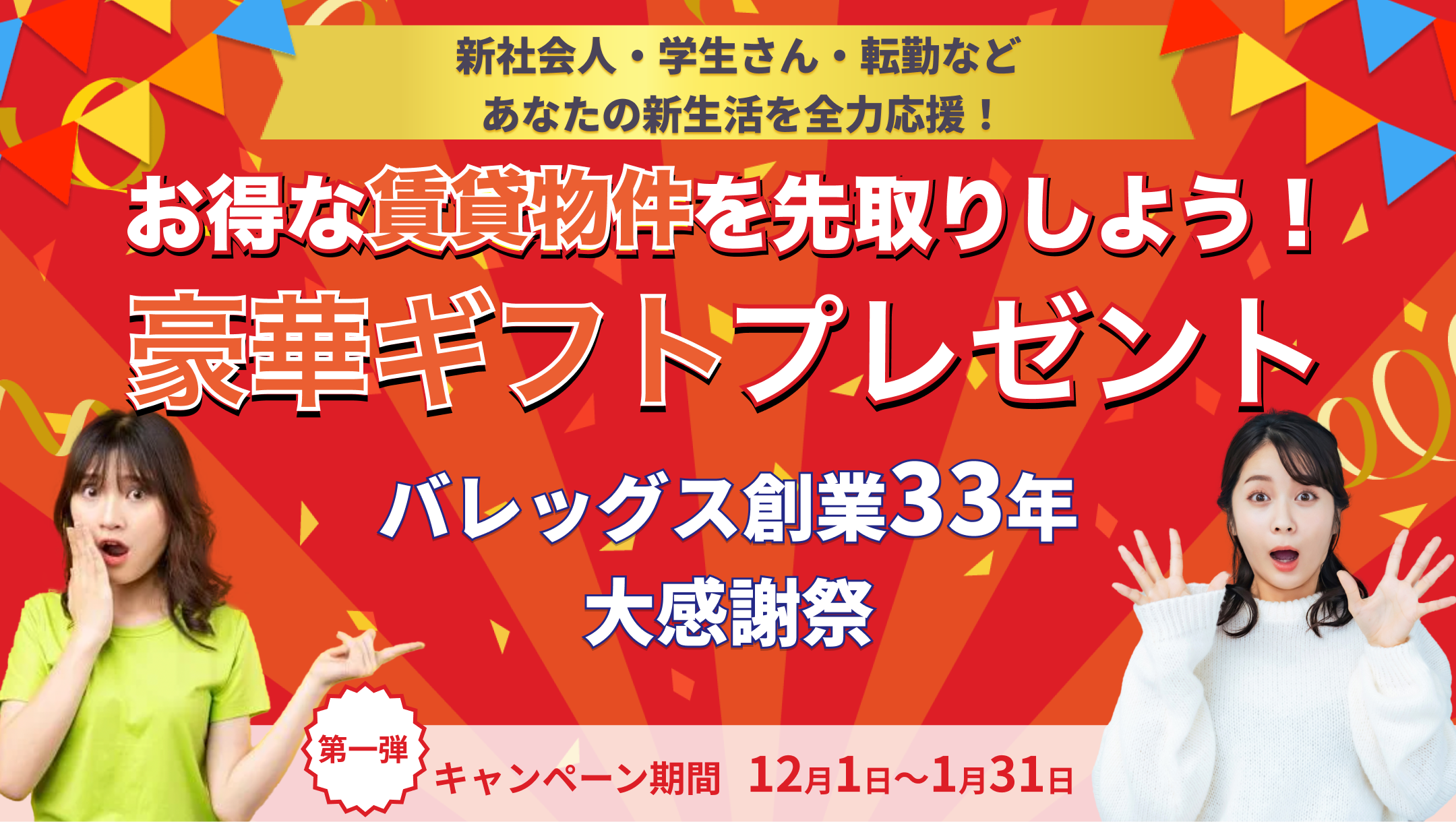 お得な賃貸物件を先取りしよう！豪華ギフトプレゼント　バレッグス創業33年大感謝祭