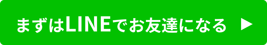 まずはLINEでお友達になる