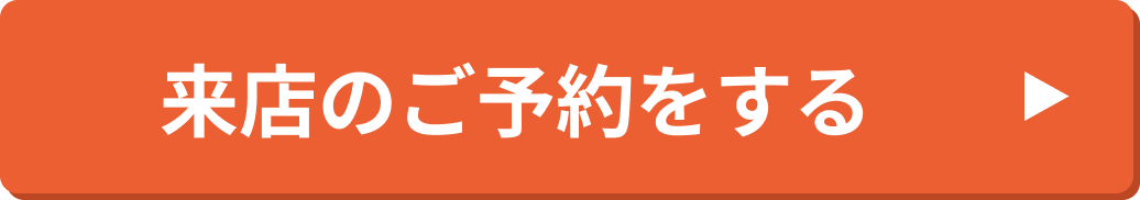 来店のご予約をする