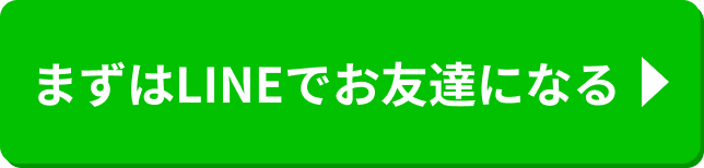 まずはLINEでお友達になる