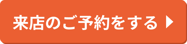 来店のご予約をする