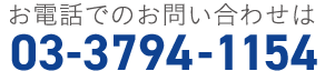 お電話のお問い合わせ