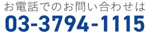 お電話のお問い合わせ
