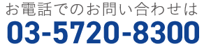 お電話のお問い合わせ