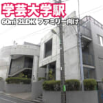 学芸大学駅･2LDK・フラッツ下馬A【公式】