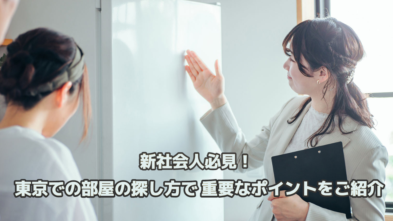 この画像には「新社会人必見！東京での部屋の探し方で重要なポイントをご紹介」と書かれています。