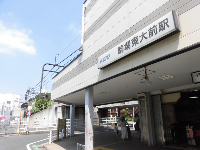 駒場東大前駅(周辺)