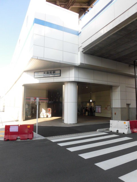 大森町駅(周辺)