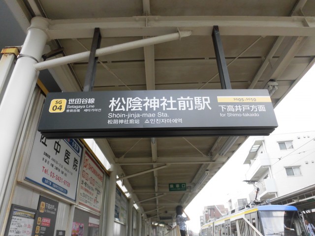 松陰神社前駅(周辺)