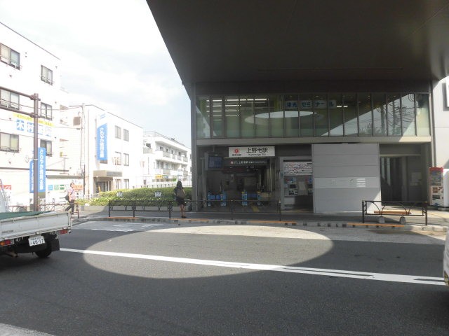 上野毛駅(周辺)