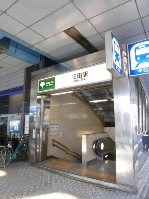 三田駅(周辺)