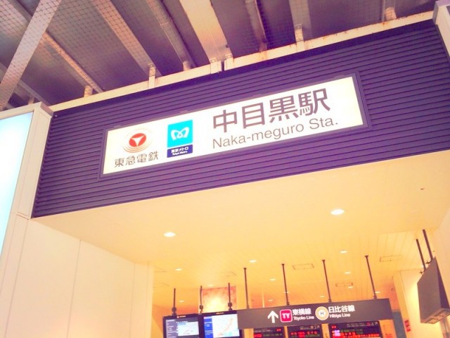 中目黒駅(周辺)