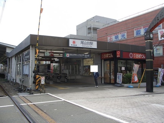 尾山台駅(周辺)