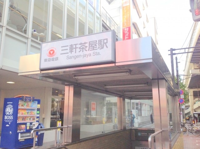 三軒茶屋駅から(周辺)