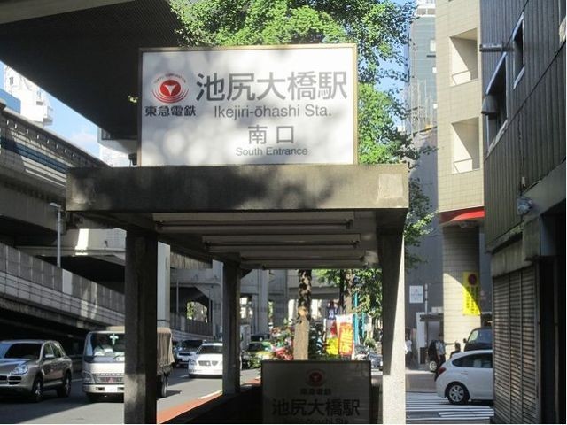 池尻大橋駅(周辺)