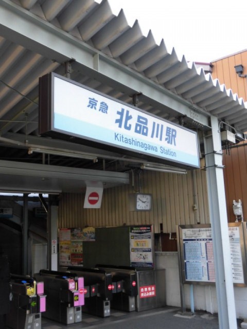 北品川駅(周辺)