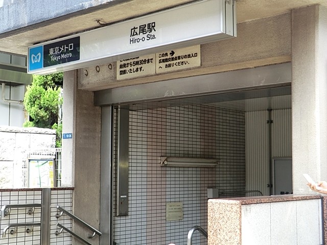 広尾駅(周辺)