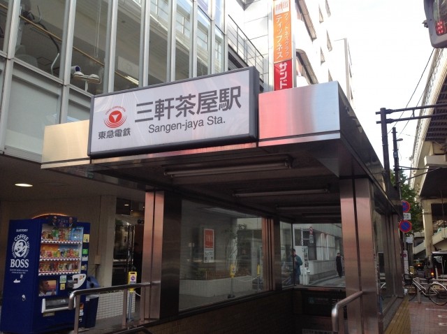 【世田谷警察署 三軒茶屋交番】三軒茶屋駅から(周辺)