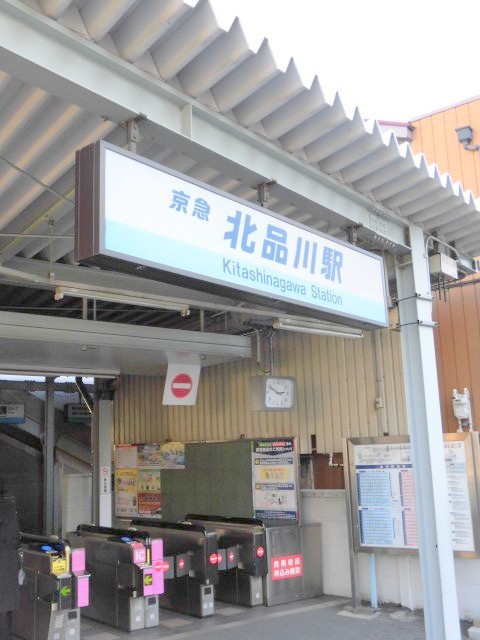 北品川駅(周辺)