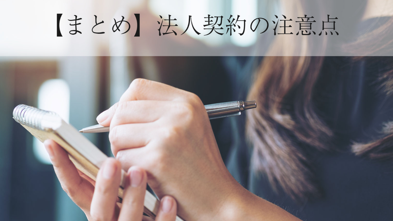 この画像は「まとめ法人契約の流れ」と書かれています。