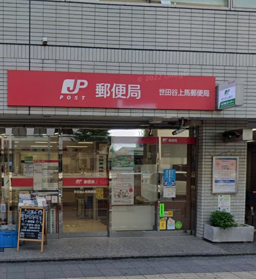 【世田谷上馬郵便局】駒沢大学駅から(周辺)