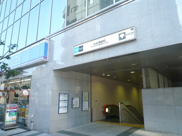 白金高輪駅から(周辺)