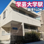 学芸大学駅･賃貸管理物件・LIAISON学芸大【公式】