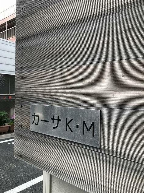 大田区北千束3丁目 【賃貸居住】アパート