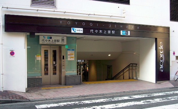 代々木上原駅(周辺)