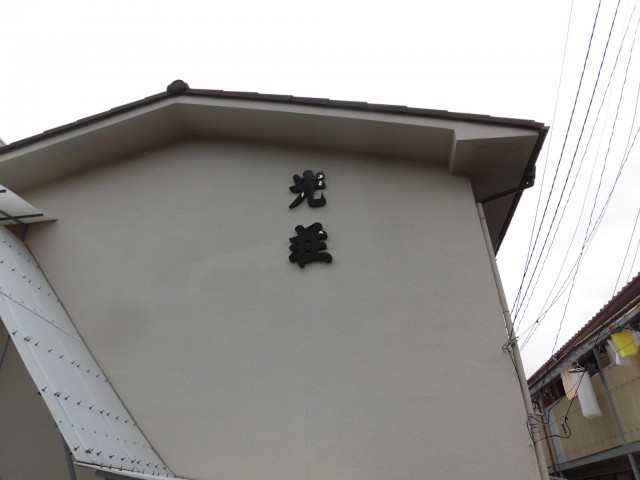 (外観)