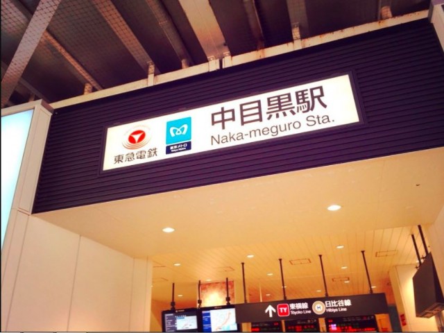 中目黒駅(周辺)
