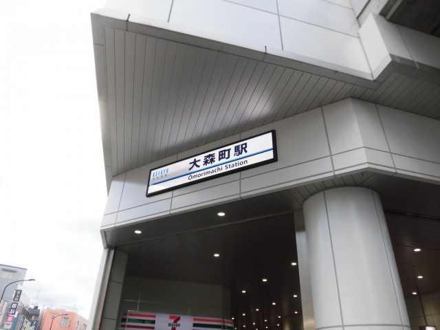 大森町駅(周辺)