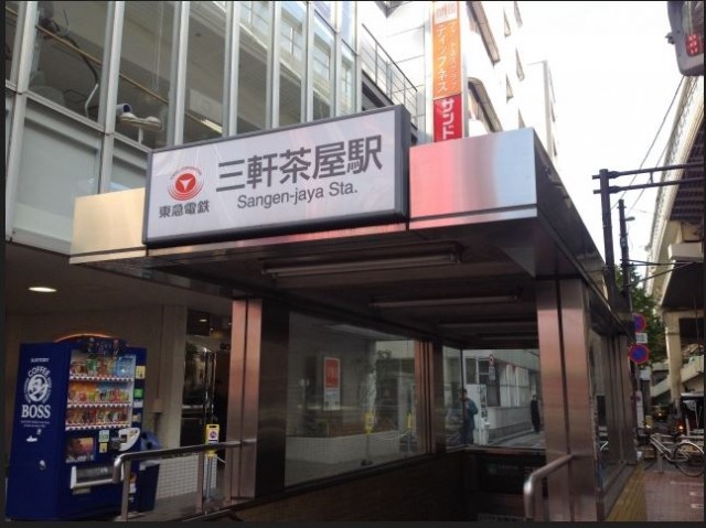 三軒茶屋駅(周辺)