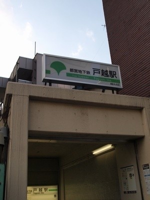 戸越駅(周辺)