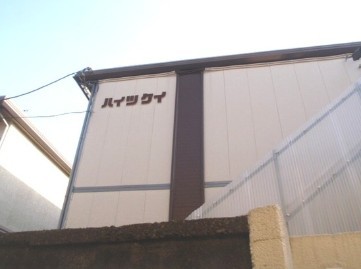 世田谷区太子堂4丁目 【賃貸居住】アパート