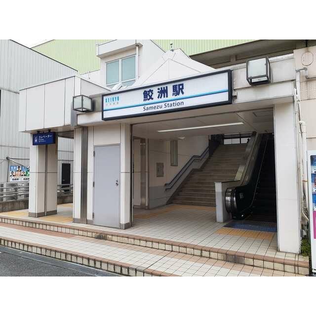 鮫洲駅（351m）(周辺)