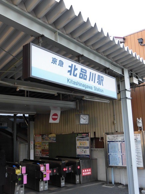 北品川駅（647m）(周辺)