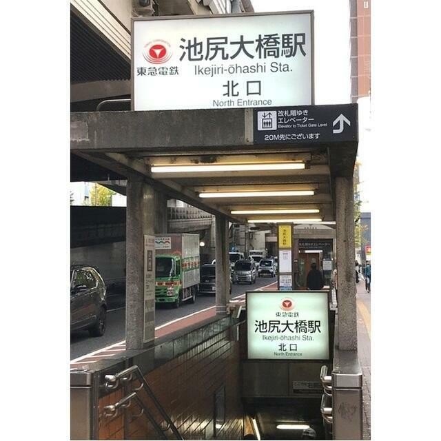 池尻大橋駅（515m）(周辺)