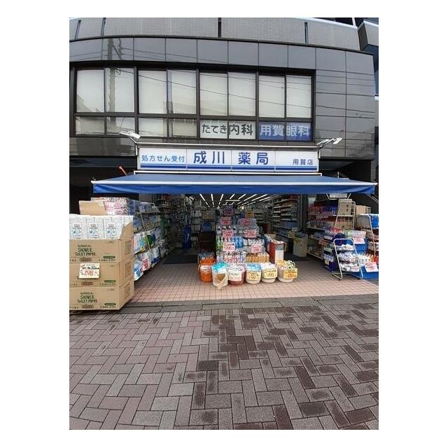 成川薬局 用賀店（1200m）(周辺)