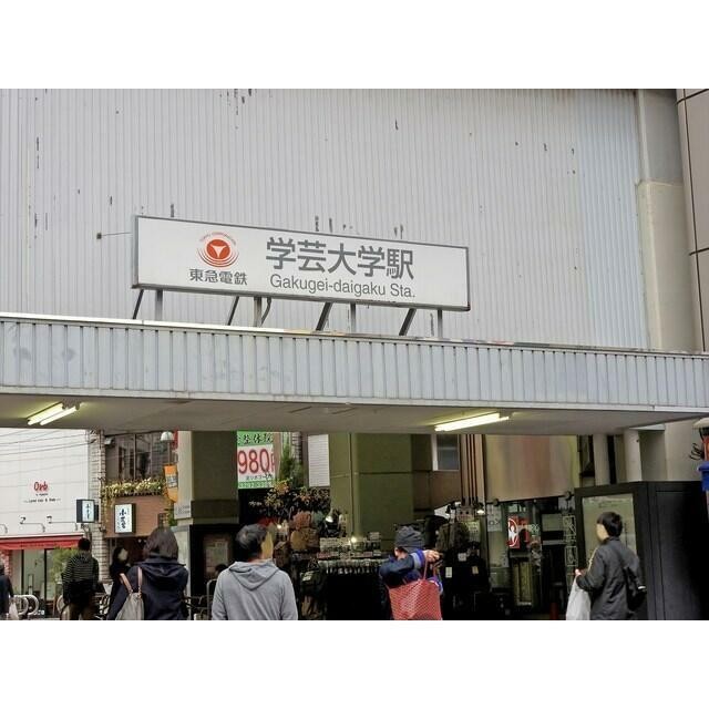 学芸大学駅（818m）(周辺)