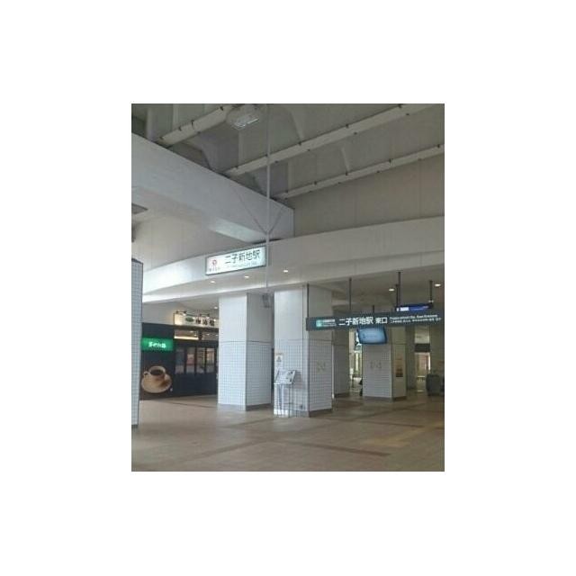 二子新地駅（100m）(周辺)