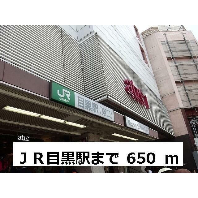 JR目黒駅（640m）(周辺)